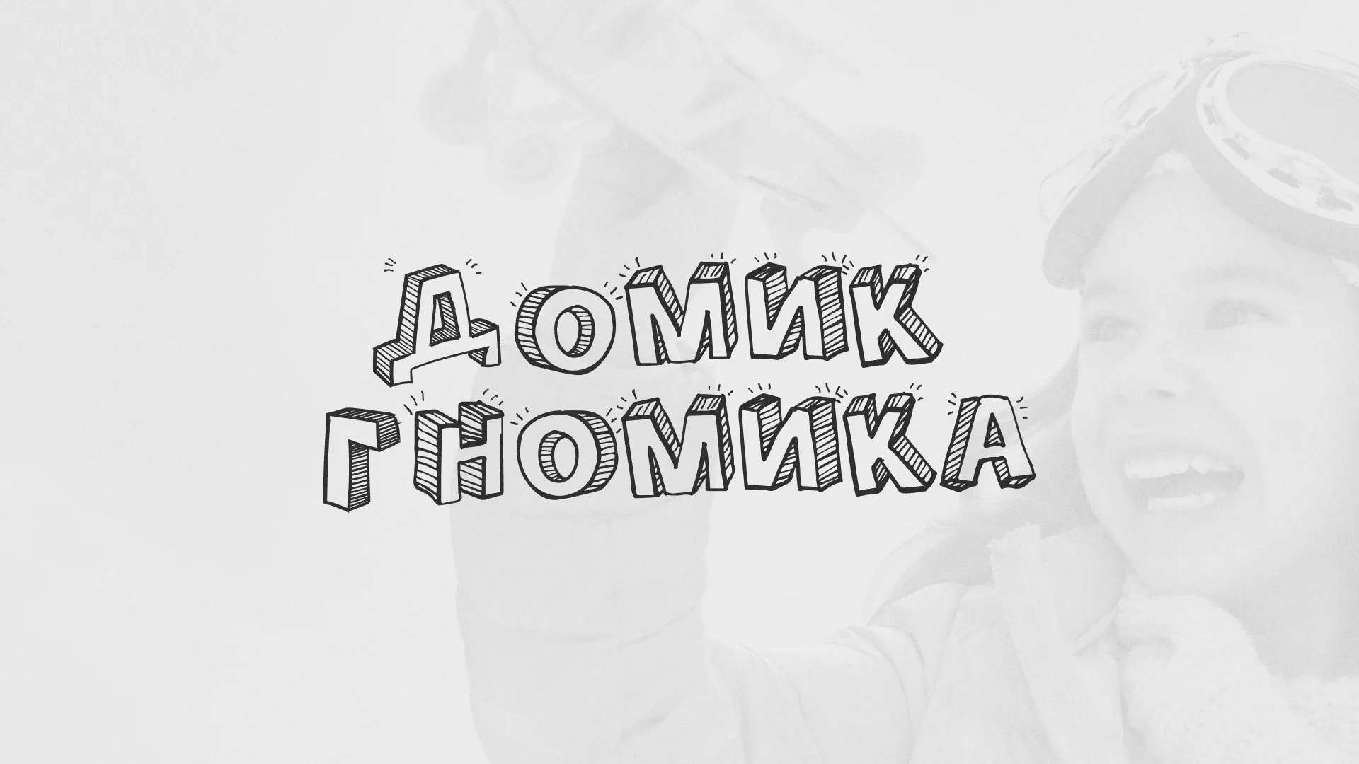 Разработка сайта детского активити-клуба «Домик гномика» в Боровске